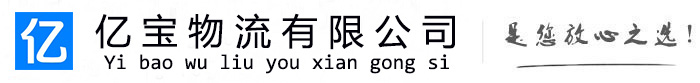 九龙亿宝物流运输公司